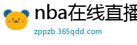 nba在线直播免费观看直播